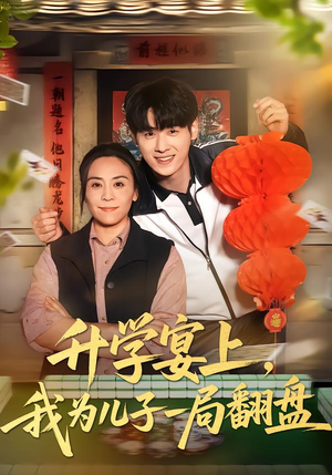 升学宴上，我为儿子一局翻盘（50集）热门短剧抢先