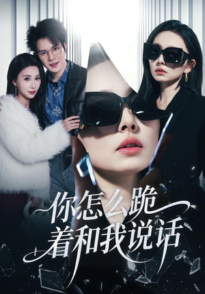 你怎么跪着和我说话（32集）在线观看完整版