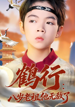 鹤行：八岁老祖他无敌了（64集）短剧片段分享