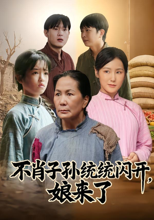 不肖子孙统统闪开，娘来了（50集）评价怎么样