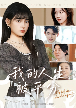 我的人生被平分（77集）短剧全集抢先看