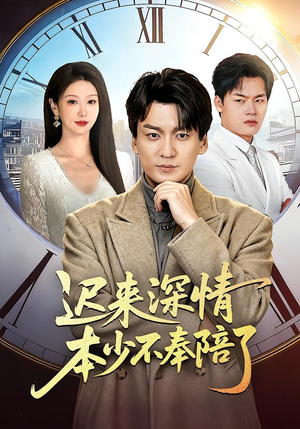 迟来深情本少不奉陪了（60集）全集都在这里了