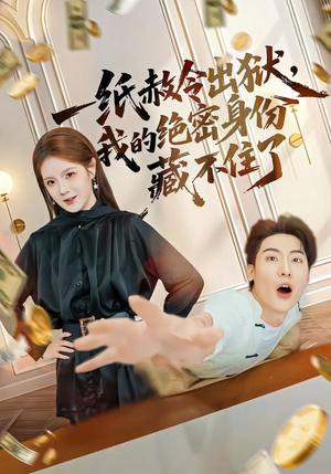 一纸赦令出狱,我的绝密身份藏不住了(80集) 一纸赦令出狱,我的绝密身份藏不住了(80集)免费热门短剧