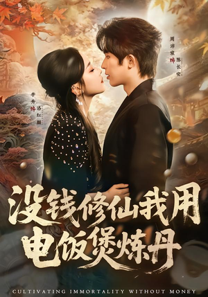 没钱修仙我用电饭煲炼丹(67集) 没钱修仙我用电饭煲炼丹(67集)短剧太精彩了