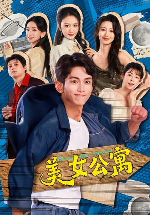 美女公寓（75集）追短剧看全集