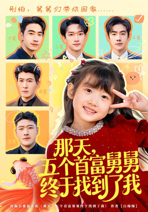 那天，五个首富舅舅终于找到了我（88集）精彩短剧上线