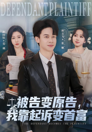 被告变原告，我靠起诉变首富（80集）高清无码免费看