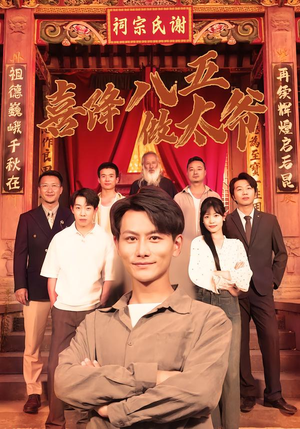 喜降八五做太爷（70集）全集免费观看