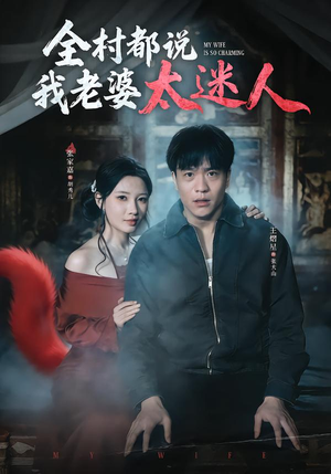 全村都说我老婆太迷人（40集）最新上映的短剧