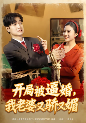 开局被逼婚，我老婆又骄又媚（74集）好看的短剧