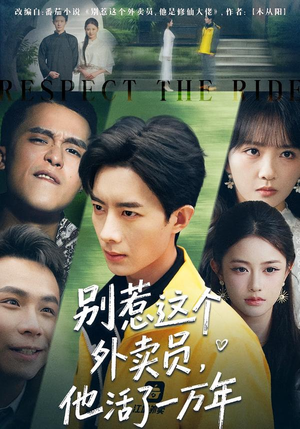 别惹这个外卖员，他活了一万年（80集）火爆短剧推荐