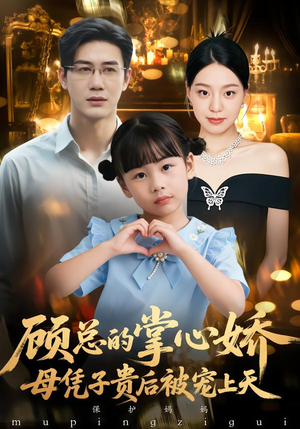 顾总的掌心娇：夫人她又怀上了（67集）超火热门短剧