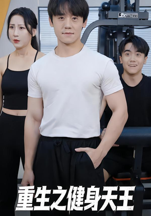 重生之健身天王（60集）全集一次看完