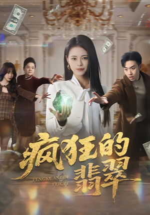 疯狂的翡翠（41集）最新热播短剧