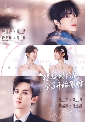 错换婚约后，全员开始撒糖（79集）精彩短剧片段