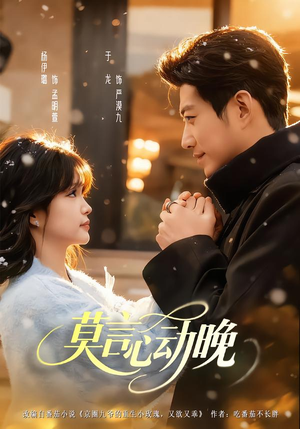 莫言心动晚（66集）短剧更新抢先看