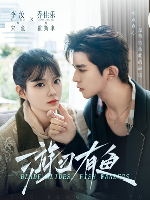 游刃有鱼（59集）第一季