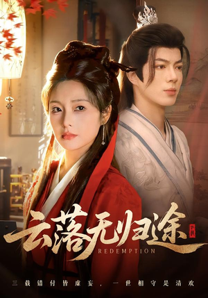 云落无归途（68集）这短剧太好看了