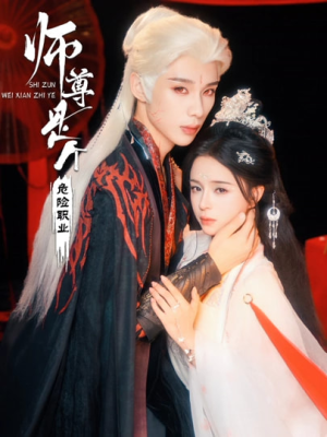 师尊是个危险职业（67集）热播古装短剧