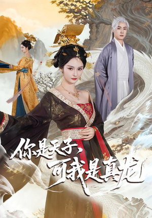 你是天子，可我是真龙（88集）精彩短剧抢先看