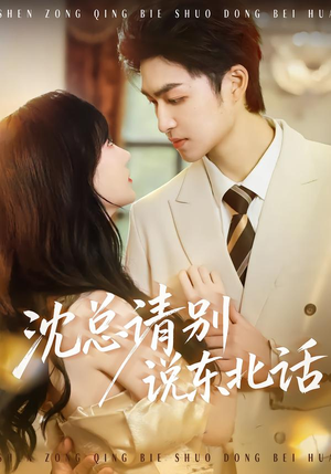 沈总请别说东北话（52集）超甜短剧分享