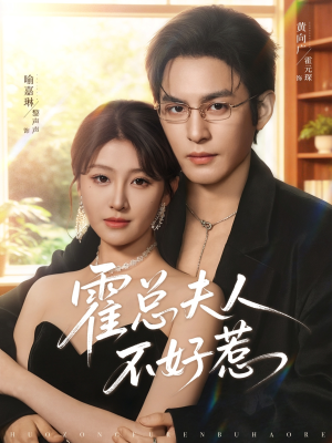 霍总夫人不好惹（80集）好看短剧推荐