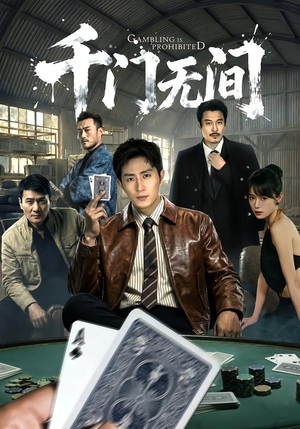 千门无间（60集）好看的短剧