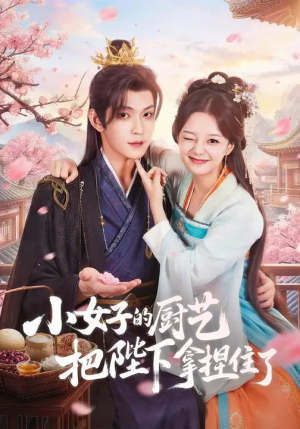 小女子的厨艺把陛下拿捏住了（90集）这部短剧我爱了