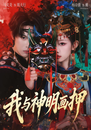 我与神明画押（70集）最新短剧推荐