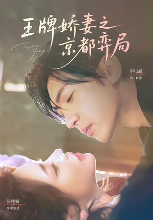 王牌娇妻之京都弈局（66集）超好看短剧推荐