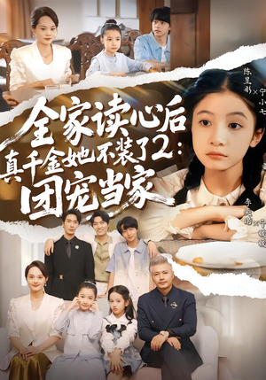 全家读心后真千金她不装了2:团宠当家(100集) 全家读心后真千金她不装了2:团宠当家(100集)热门短剧追到爽