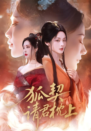 狐契:请君枕上(81集) 狐契:请君枕上(81集)精彩短剧来了