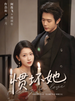 惯坏她未删减版 （78集）深深爱上这部剧