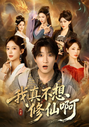 我真不想修仙啊(81集) 我真不想修仙啊(81集)好看又上头短剧