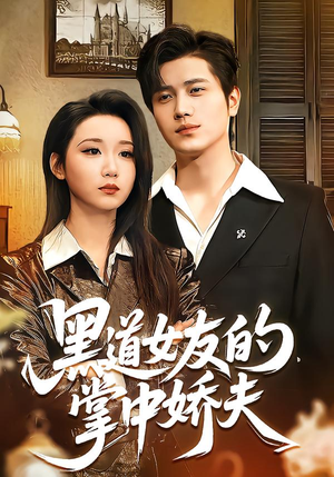 黑道女友的掌中娇夫（100集）热门火爆短剧