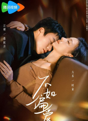 不如偏爱（61集）热门短剧追不停