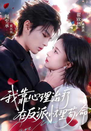 我靠心理治疗在反派怀里苟命（62集）热门短剧抢先