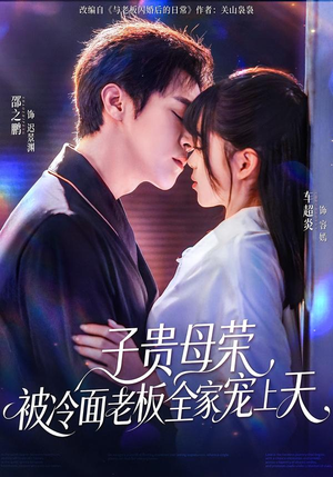 子贵母荣被冷面老板全家宠上天（70集）热门短剧又来了