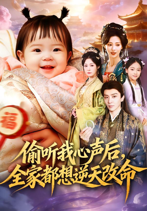 偷听我心声后，全家都想逆天改命（80集）免费在线看