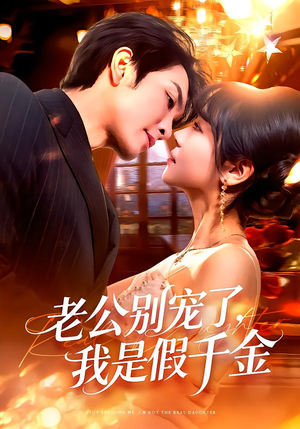 老公别宠了，我是假千金（72集）免费短剧推荐