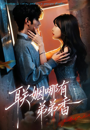 联姻哪有弟弟香（80集）短剧每日分享