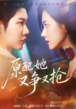 原配她又争又抢（59集）古装热门短剧