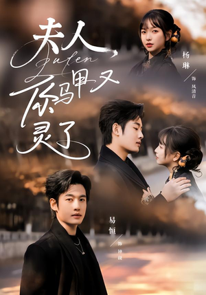 夫人你马甲又灵了（60集）精彩短剧分享