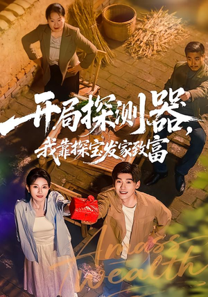 开局探测器，我靠探宝发家致富（68集）零花钱看整部剧