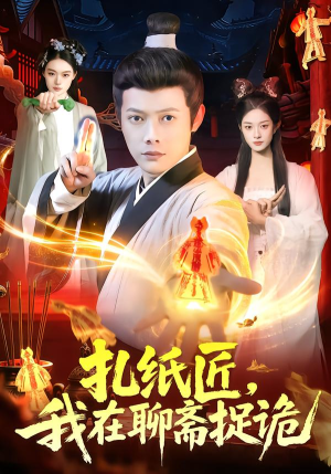 扎纸匠，我在聊斋捉诡（101集）分享好看短剧