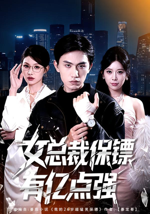 女总裁保镖有亿点强（60集）推荐你们也去看