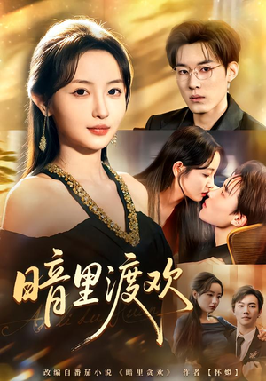 暗里渡欢（80集）短剧前十排行榜