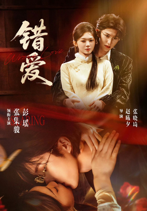错爱（25集）好看又上头短剧