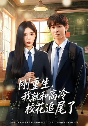 刚重生，我就和高冷校花追尾了（80集）精彩短剧来袭
