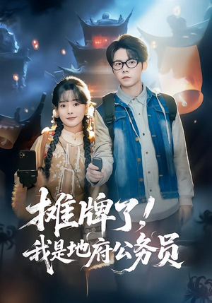 摊牌了，我是地府公务员（78集）一口气看完